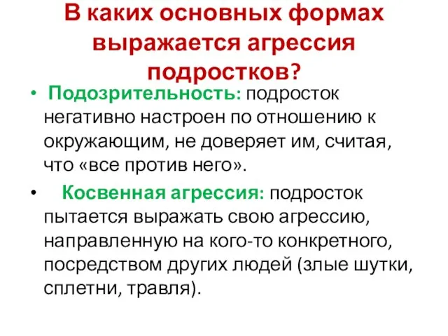 В каких основных формах выражается агрессия подростков? Подозрительность: подросток негативно настроен по