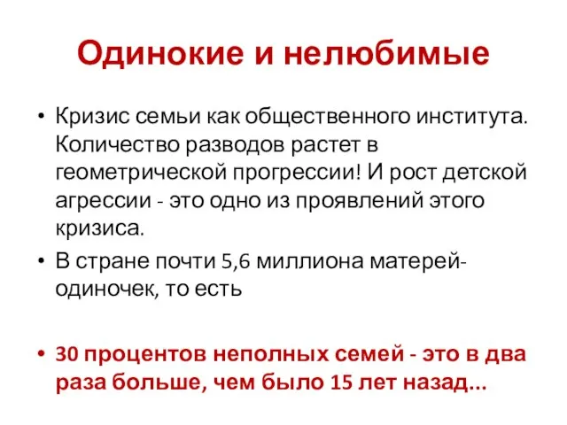 Одинокие и нелюбимые Кризис семьи как общественного института. Количество разводов растет в