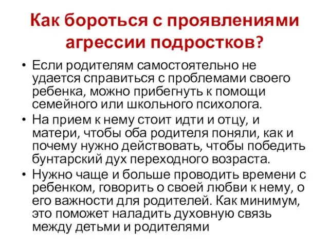 Как бороться с проявлениями агрессии подростков? Если родителям самостоятельно не удается справиться