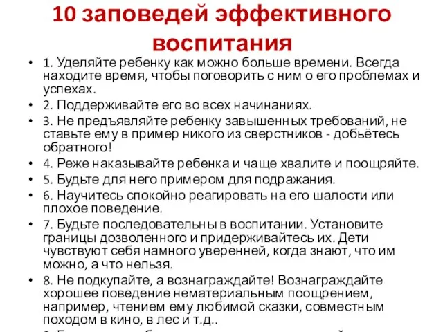 10 заповедей эффективного воспитания 1. Уделяйте ребенку как можно больше времени. Всегда