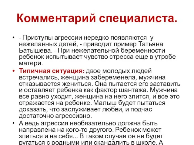 Комментарий специалиста. - Приступы агрессии нередко появляются у нежеланных детей, - приводит