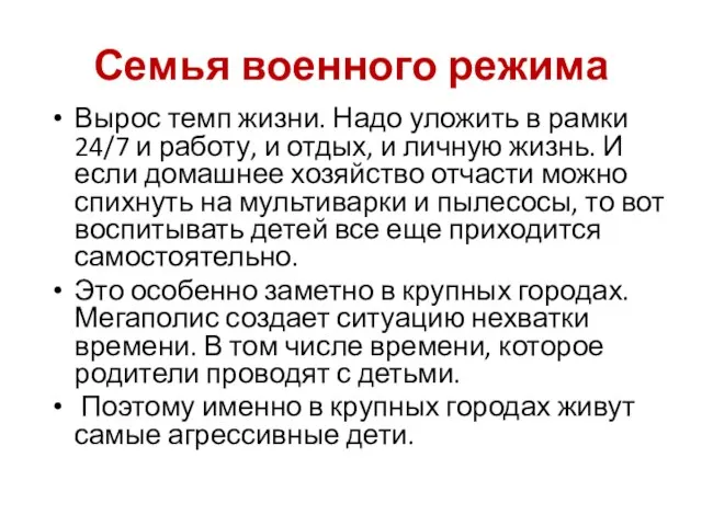 Семья военного режима Вырос темп жизни. Надо уложить в рамки 24/7 и