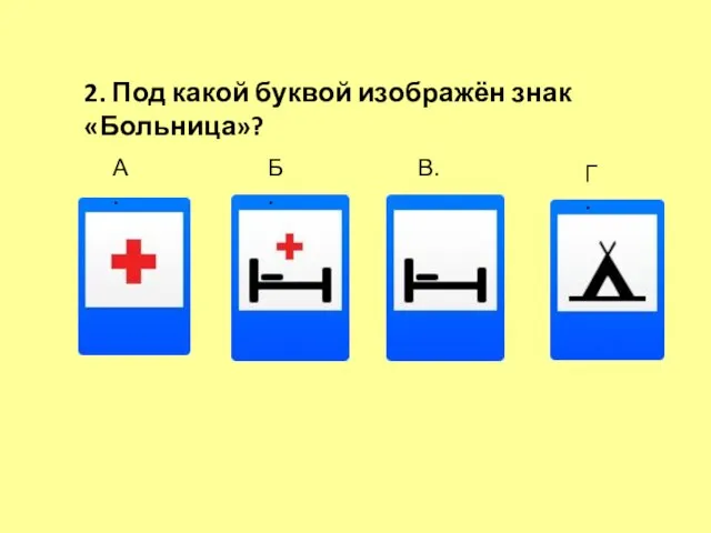 2. Под какой буквой изображён знак «Больница»? А. Б. В. Г.