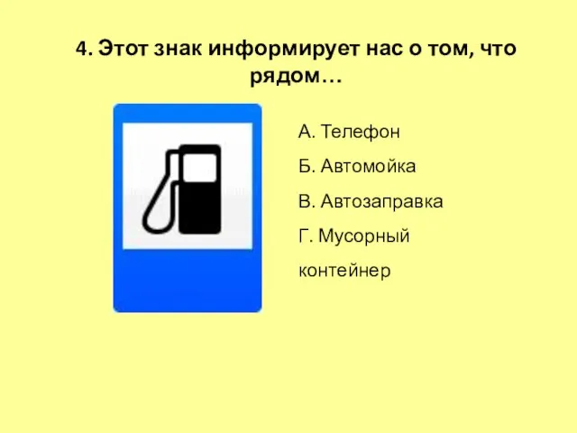 4. Этот знак информирует нас о том, что рядом… А. Телефон Б.