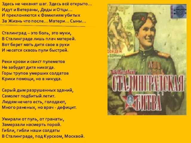 Здесь не чеканят шаг. Здесь всё открыто… Идут и Ветераны, Деды и