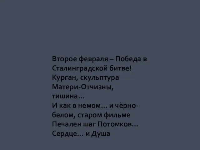 Второе февраля – Победа в Сталинградской битве! Курган, скульптура Матери-Отчизны, тишина… И