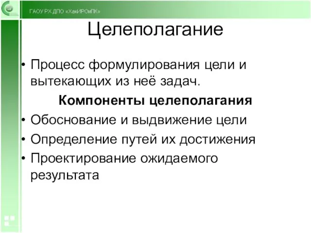 Целеполагание Процесс формулирования цели и вытекающих из неё задач. Компоненты целеполагания Обоснование