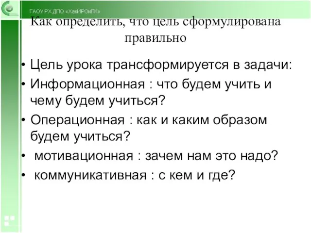 Как определить, что цель сформулирована правильно Цель урока трансформируется в задачи: Информационная