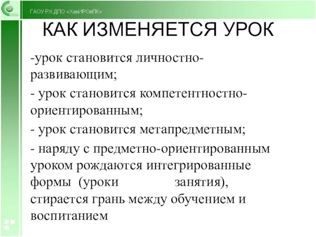 КАК ИЗМЕНЯЕТСЯ УРОК -урок становится личностно-развивающим; - урок становится компетентностно-ориентированным; - урок