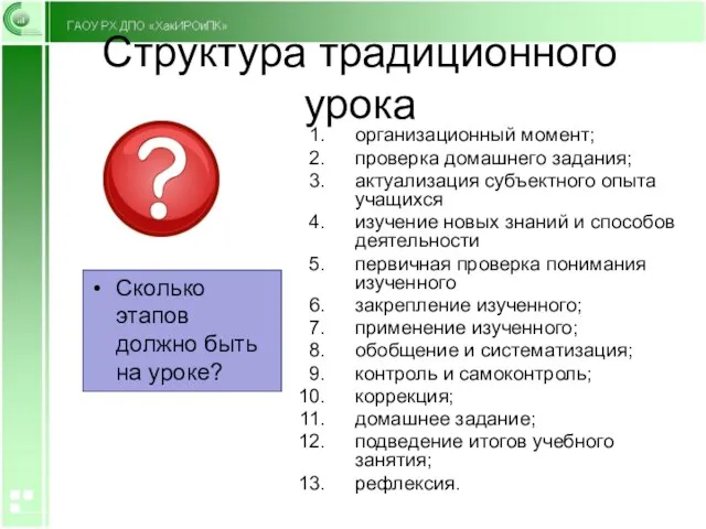 Структура традиционного урока Сколько этапов должно быть на уроке? организационный момент; проверка