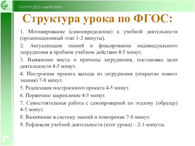 Структура урока по ФГОС: 1. Мотивирование (самоопределение) к учебной деятельности (организационный этап