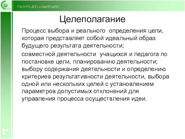 Целеполагание Процесс выбора и реального определения цели, которая представляет собой идеальный образ