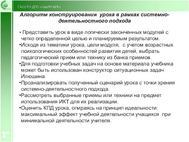 Алгоритм конструирования урока в рамках системно-деятельностного подхода Представить урок в виде логически