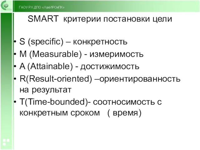 SMART критерии постановки цели S (specific) – конкретность M (Measurable) - измеримость