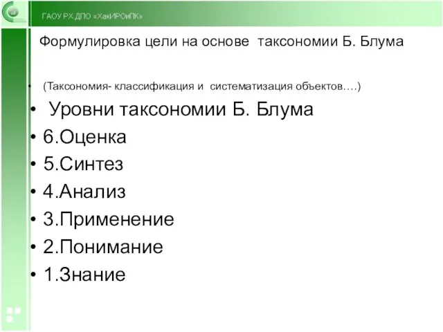 Формулировка цели на основе таксономии Б. Блума (Таксономия- классификация и систематизация объектов….)