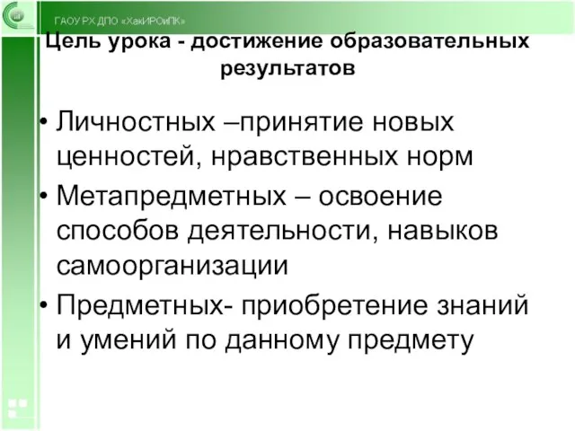 Цель урока - достижение образовательных результатов Личностных –принятие новых ценностей, нравственных норм