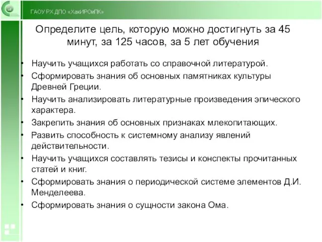 Определите цель, которую можно достигнуть за 45 минут, за 125 часов, за