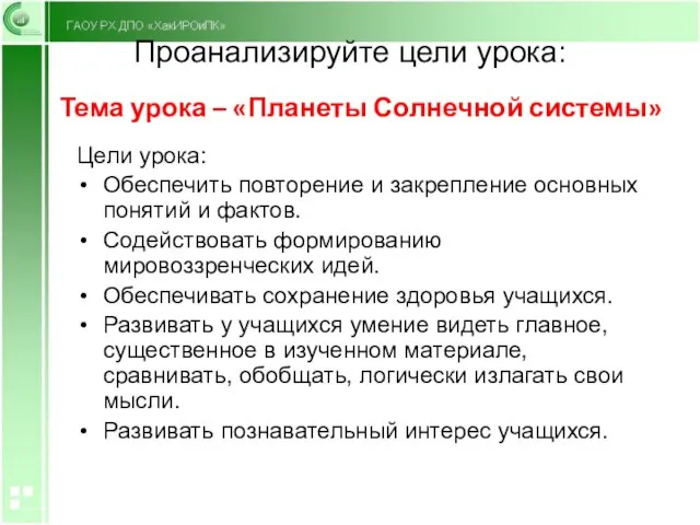 Проанализируйте цели урока: Цели урока: Обеспечить повторение и закрепление основных понятий и