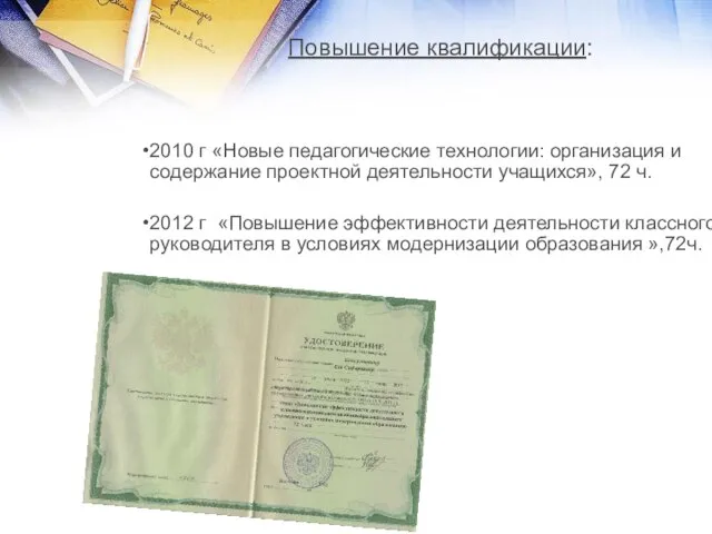 Повышение квалификации: 2010 г «Новые педагогические технологии: организация и содержание проектной деятельности