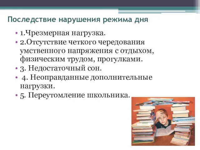 Последствие нарушения режима дня 1.Чрезмерная нагрузка. 2.Отсутствие четкого чередования умственного напряжения с