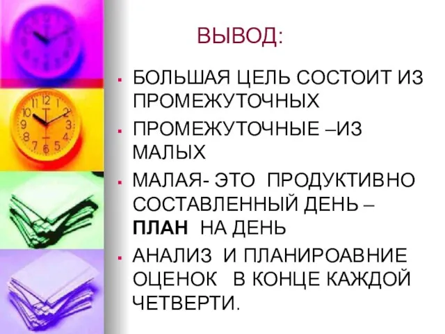 ВЫВОД: БОЛЬШАЯ ЦЕЛЬ СОСТОИТ ИЗ ПРОМЕЖУТОЧНЫХ ПРОМЕЖУТОЧНЫЕ –ИЗ МАЛЫХ МАЛАЯ- ЭТО ПРОДУКТИВНО