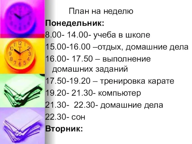 План на неделю Понедельник: 8.00- 14.00- учеба в школе 15.00-16.00 –отдых, домашние