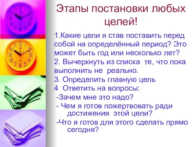 Этапы постановки любых целей! 1.Какие цели я став поставить перед собой на