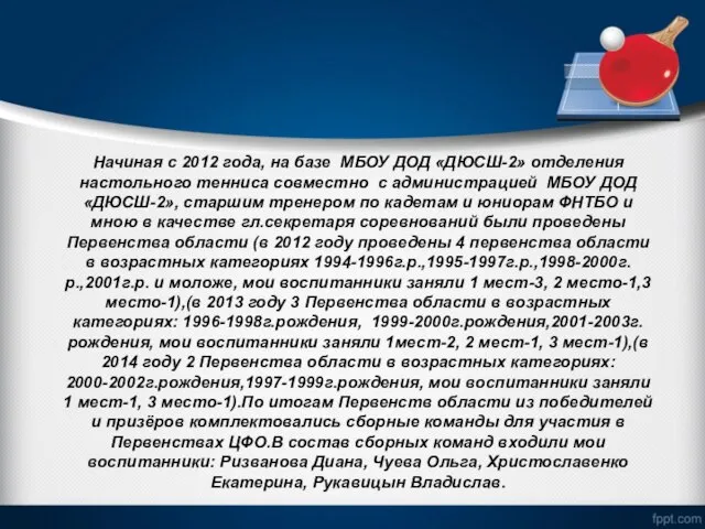 Начиная с 2012 года, на базе МБОУ ДОД «ДЮСШ-2» отделения настольного тенниса