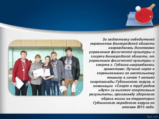 За подготовку победителей первенства Белгородской области награждалась дипломами управления физической культуры и