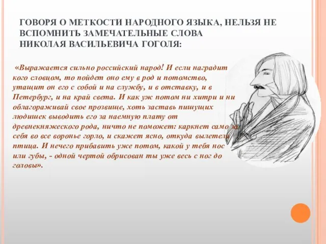 ГОВОРЯ О МЕТКОСТИ НАРОДНОГО ЯЗЫКА, НЕЛЬЗЯ НЕ ВСПОМНИТЬ ЗАМЕЧАТЕЛЬНЫЕ СЛОВА НИКОЛАЯ ВАСИЛЬЕВИЧА