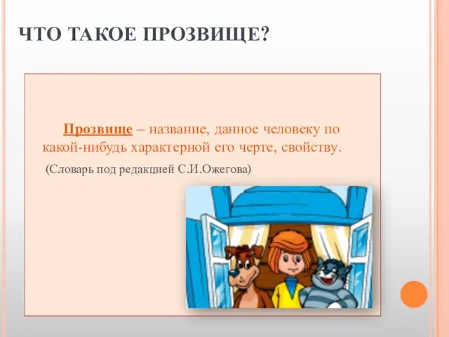 ЧТО ТАКОЕ ПРОЗВИЩЕ? Прозвище – название, данное человеку по какой-нибудь характерной его