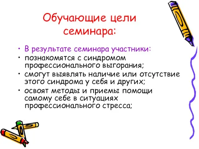 Обучающие цели семинара: В результате семинара участники: познакомятся с синдромом профессионального выгорания;