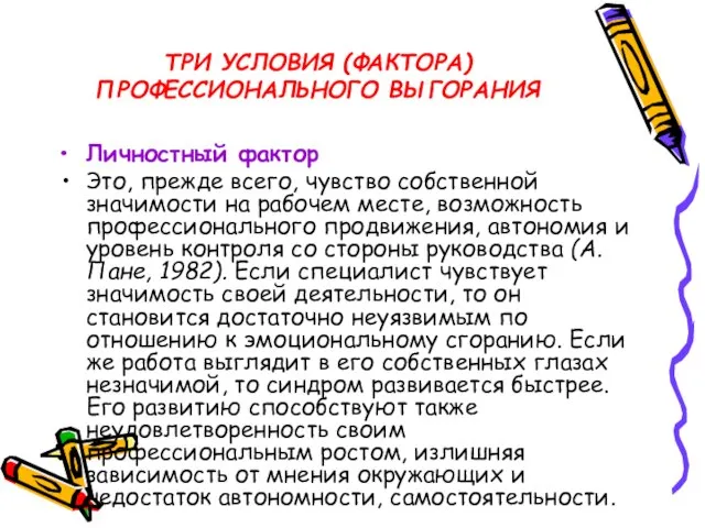 ТРИ УСЛОВИЯ (ФАКТОРА) ПРОФЕССИОНАЛЬНОГО ВЫГОРАНИЯ Личностный фактор Это, прежде всего, чувство собственной