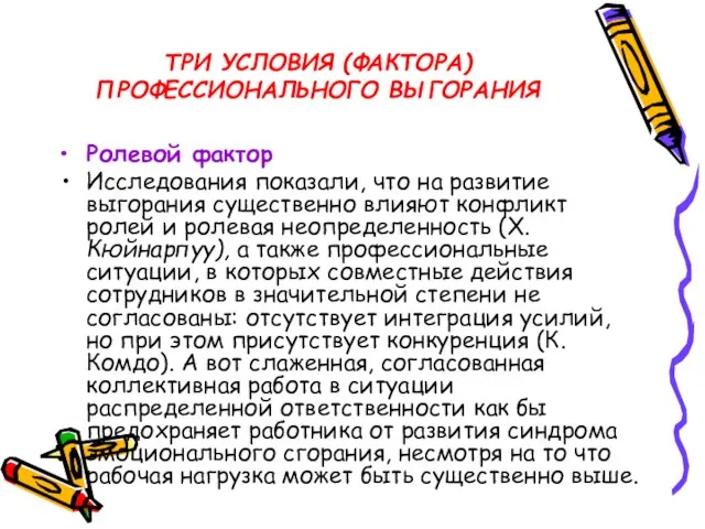 ТРИ УСЛОВИЯ (ФАКТОРА) ПРОФЕССИОНАЛЬНОГО ВЫГОРАНИЯ Ролевой фактор Исследования показали, что на развитие