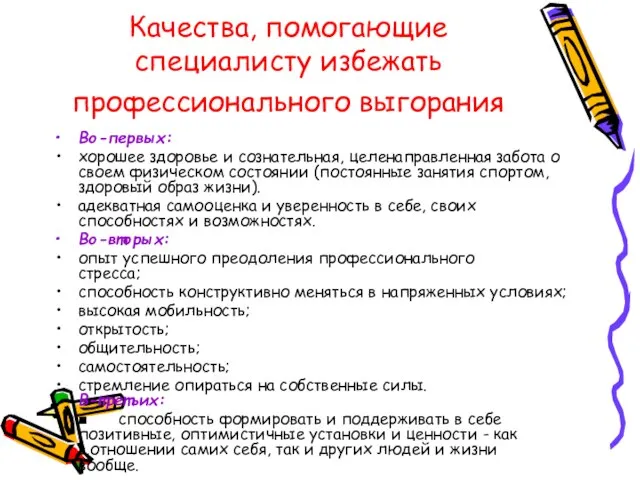 Качества, помогающие специалисту избежать профессионального выгорания Во-первых: хорошее здоровье и сознательная, целенаправленная