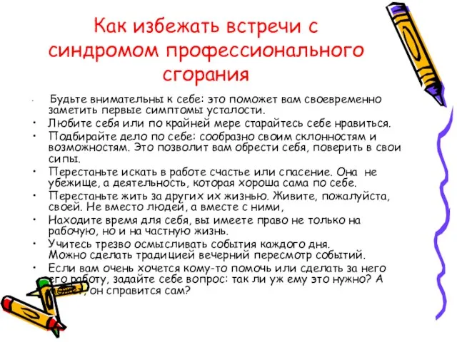 Как избежать встречи с синдромом профессионального сгорания Будьте внимательны к себе: это