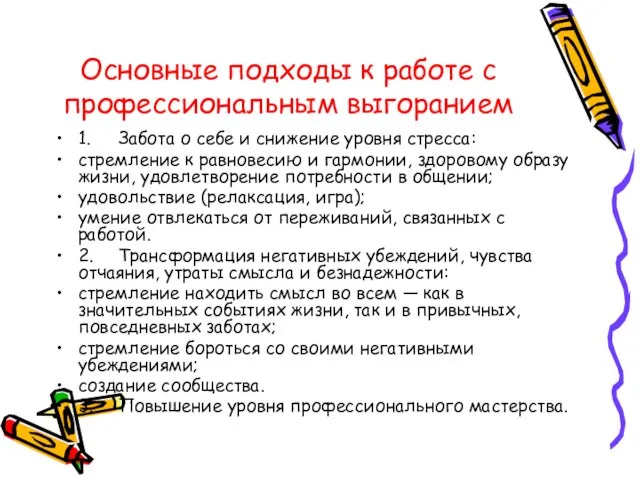 Основные подходы к работе с профессиональным выгоранием 1. Забота о себе и