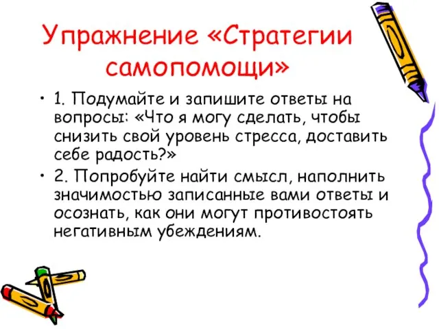 Упражнение «Стратегии самопомощи» 1. Подумайте и запишите ответы на вопросы: «Что я