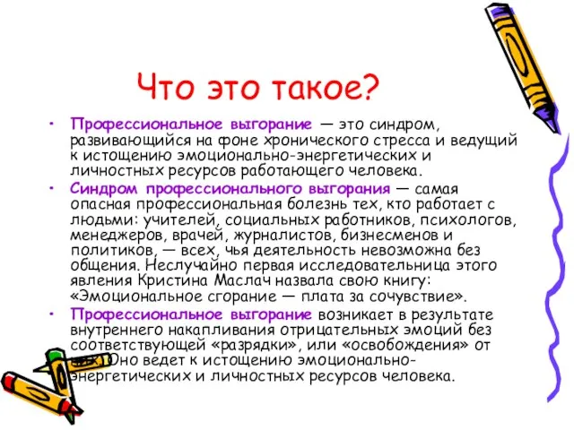 Что это такое? Профессиональное выгорание — это синдром, развивающийся на фоне хронического