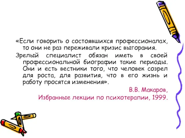 «Если говорить о состоявшихся профессионалах, то они не раз переживали кризис выгорания.