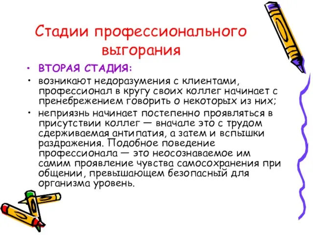 Стадии профессионального выгорания ВТОРАЯ СТАДИЯ: возникают недоразумения с клиентами, профессионал в кругу