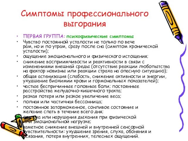 Симптомы профессионального выгорания ПЕРВАЯ ГРУППА: психофизические симптомы Чувство постоянной усталости не только