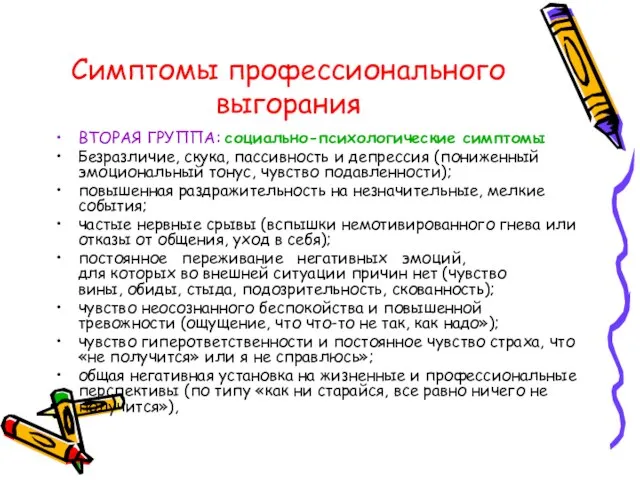 Симптомы профессионального выгорания ВТОРАЯ ГРУППА: социально-психологические симптомы Безразличие, скука, пассивность и депрессия