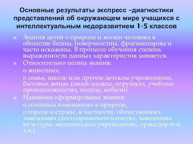 Основные результаты экспресс –диагностики представлений об окружающем мире учащихся с интеллектуальным недоразвитием