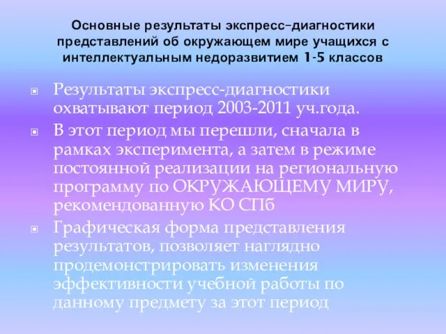 Основные результаты экспресс–диагностики представлений об окружающем мире учащихся с интеллектуальным недоразвитием 1-5