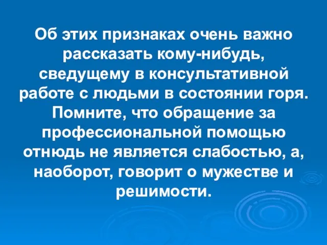 Об этих признаках очень важно рассказать кому-нибудь, сведущему в консультативной работе с