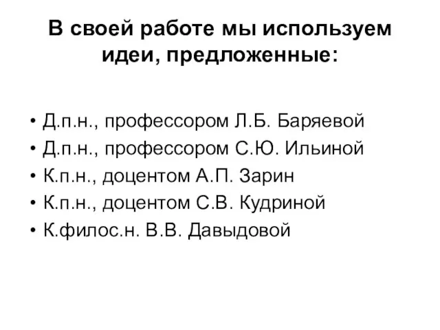 В своей работе мы используем идеи, предложенные: Д.п.н., профессором Л.Б. Баряевой Д.п.н.,