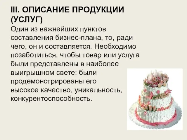 III. ОПИСАНИЕ ПРОДУКЦИИ (УСЛУГ) Один из важнейших пунктов составления бизнес-плана, то, ради