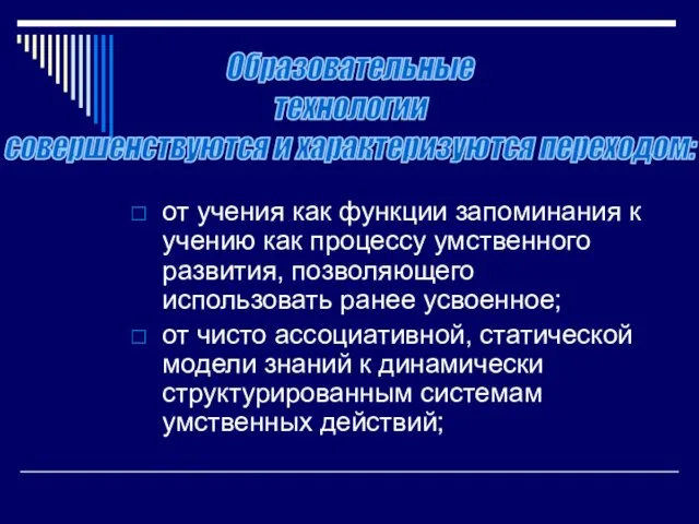 от учения как функции запоминания к учению как процессу умственного развития, позволяющего