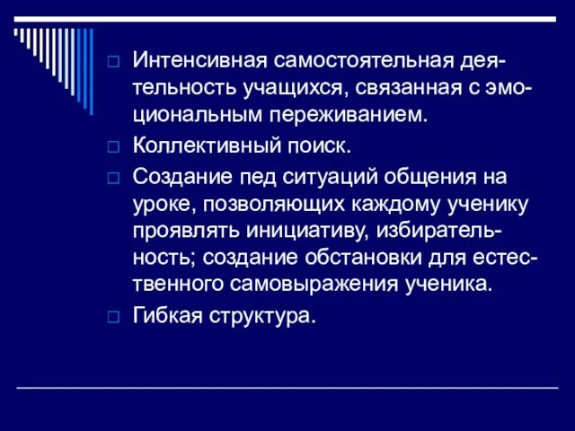 Интенсивная самостоятельная дея-тельность учащихся, связанная с эмо-циональным переживанием. Коллективный поиск. Создание пед